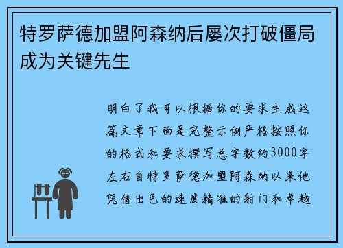特罗萨德加盟阿森纳后屡次打破僵局成为关键先生 特罗萨德加盟阿森纳后屡次打破僵局成为关键先生