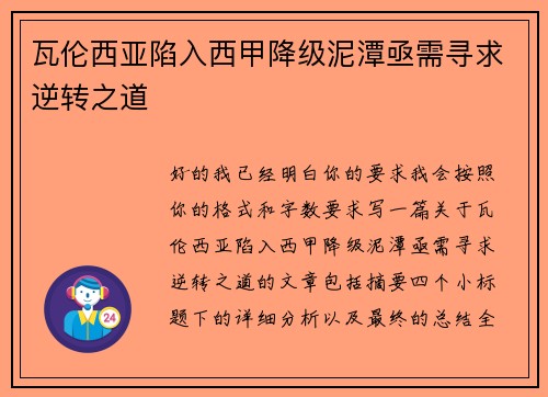 瓦伦西亚陷入西甲降级泥潭亟需寻求逆转之道 瓦伦西亚陷入西甲降级泥潭亟需寻求逆转之道