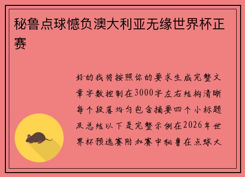 秘鲁点球憾负澳大利亚无缘世界杯正赛