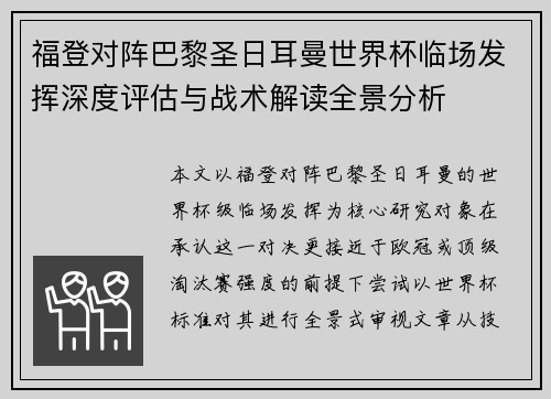 福登对阵巴黎圣日耳曼世界杯临场发挥深度评估与战术解读全景分析 福登对阵巴黎圣日耳曼世界杯临场发挥深度评估与战术解读全景分析
