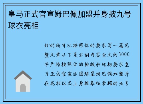 皇马正式官宣姆巴佩加盟并身披九号球衣亮相 皇马正式官宣姆巴佩加盟并身披九号球衣亮相