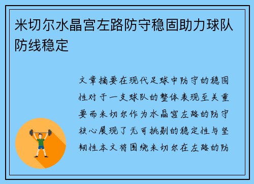 米切尔水晶宫左路防守稳固助力球队防线稳定 米切尔水晶宫左路防守稳固助力球队防线稳定