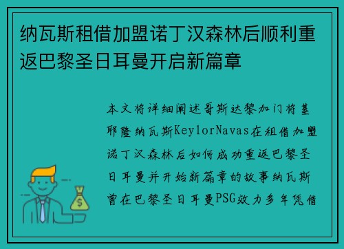纳瓦斯租借加盟诺丁汉森林后顺利重返巴黎圣日耳曼开启新篇章 纳瓦斯租借加盟诺丁汉森林后顺利重返巴黎圣日耳曼开启新篇章