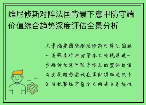 维尼修斯对阵法国背景下意甲防守端价值综合趋势深度评估全景分析 维尼修斯对阵法国背景下意甲防守端价值综合趋势深度评估全景分析