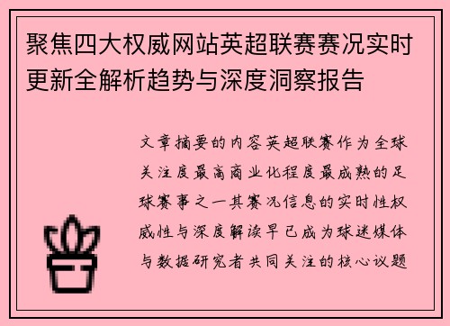 聚焦四大权威网站英超联赛赛况实时更新全解析趋势与深度洞察报告 聚焦四大权威网站英超联赛赛况实时更新全解析趋势与深度洞察报告