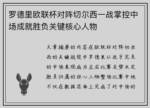 罗德里欧联杯对阵切尔西一战掌控中场成就胜负关键核心人物 罗德里欧联杯对阵切尔西一战掌控中场成就胜负关键核心人物
