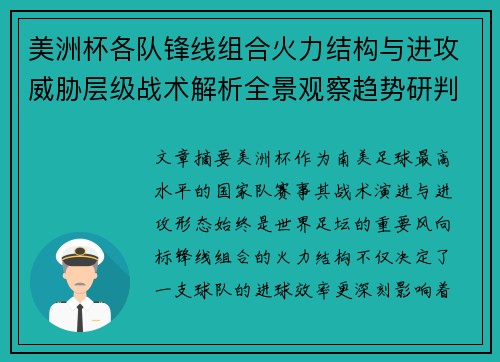 美洲杯各队锋线组合火力结构与进攻威胁层级战术解析全景观察趋势研判