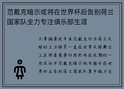 范戴克暗示或将在世界杯后告别荷兰国家队全力专注俱乐部生涯 范戴克暗示或将在世界杯后告别荷兰国家队全力专注俱乐部生涯