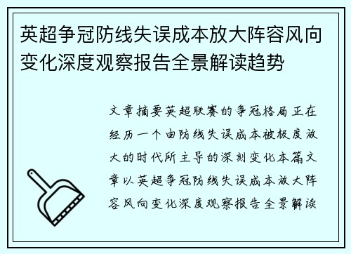 英超争冠防线失误成本放大阵容风向变化深度观察报告全景解读趋势