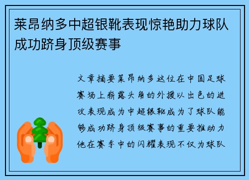 莱昂纳多中超银靴表现惊艳助力球队成功跻身顶级赛事 莱昂纳多中超银靴表现惊艳助力球队成功跻身顶级赛事