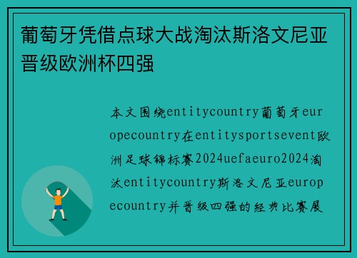 葡萄牙凭借点球大战淘汰斯洛文尼亚晋级欧洲杯四强 葡萄牙凭借点球大战淘汰斯洛文尼亚晋级欧洲杯四强