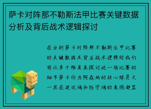 萨卡对阵那不勒斯法甲比赛关键数据分析及背后战术逻辑探讨 萨卡对阵那不勒斯法甲比赛关键数据分析及背后战术逻辑探讨