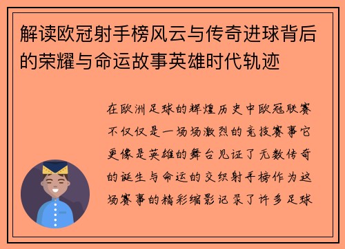 解读欧冠射手榜风云与传奇进球背后的荣耀与命运故事英雄时代轨迹 解读欧冠射手榜风云与传奇进球背后的荣耀与命运故事英雄时代轨迹