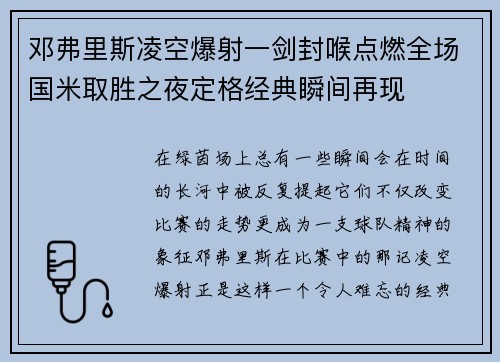 邓弗里斯凌空爆射一剑封喉点燃全场国米取胜之夜定格经典瞬间再现 邓弗里斯凌空爆射一剑封喉点燃全场国米取胜之夜定格经典瞬间再现