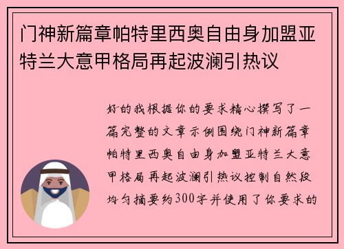 门神新篇章帕特里西奥自由身加盟亚特兰大意甲格局再起波澜引热议