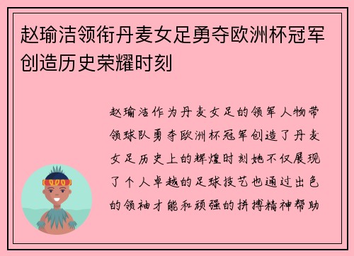 赵瑜洁领衔丹麦女足勇夺欧洲杯冠军创造历史荣耀时刻 赵瑜洁领衔丹麦女足勇夺欧洲杯冠军创造历史荣耀时刻