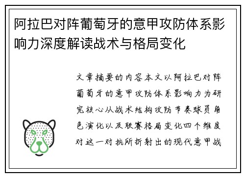 阿拉巴对阵葡萄牙的意甲攻防体系影响力深度解读战术与格局变化