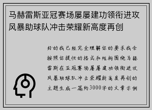 马赫雷斯亚冠赛场屡屡建功领衔进攻风暴助球队冲击荣耀新高度再创