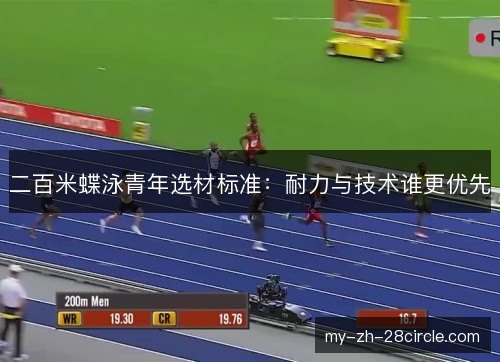 二百米蝶泳青年选材标准：耐力与技术谁更优先